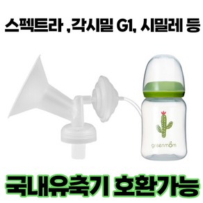 프리미엄 흡입기 깔대기 세트/ 수유컵 / 각시밀 G1 유축기 시거잭 부속품/ 스펙트라 /시밀레/ 유니맘, [추천]11.프리미엄흡입기set+더블하트형젖병연결캡, 일반형+더블하트형젖병연결캡, 1개