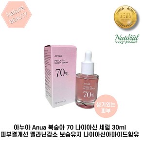 아누아 Anua 복숭아 70 나이아신 세럼 30ml 피부결개선 멜라닌감소 보습유지 나이아신아마이드함유, 1개