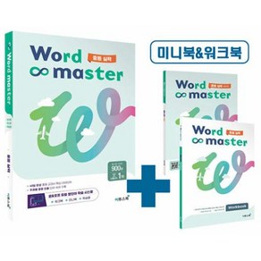 워드 마스터 Word Master 중등 실력 (2023)