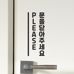 세로라인 please 문을닫아주세요 도어 스티커, 검정색