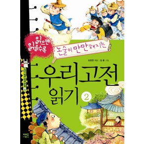 읽으면 읽을수록 논술이 만만해지는우리고전 읽기 2, 가람어린이, 지식이 열리는 신나는 도서관 시리즈, 우리고전 읽기 시리즈