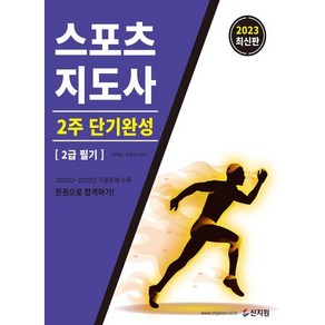 2023 스포츠지도사 2주 단기완성 : 2급 필기, 신지원, 이제승,이정노 공편저