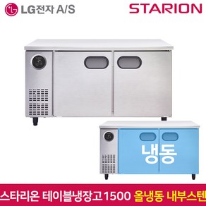 스타리온 테이블냉동고1500 SR-T15DIEM 냉동 내부스텐, 그외유료배송