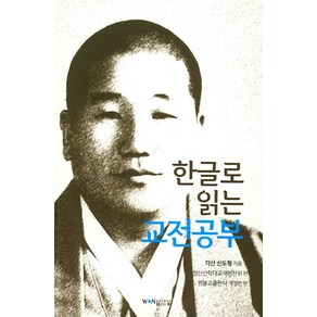 한글로 읽는교전공부, 원불교출판사