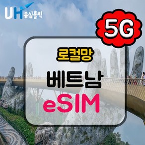 eSIM 베트남이심 로컬망 비나폰 비엣텔 데이터 무제한 e심 다낭 나트랑 푸꾸옥, 데일리플랜, 매일 500MB, 3일, 1개