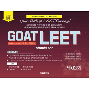 2025 Goat LEET 3회 전국 모의고사 봉투 시험지, 법률저널