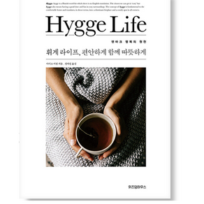 휘게 라이프 편안하게 함께 따뜻하게