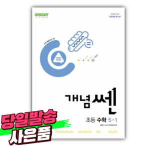 2025년 개념쎈 초등 수학 5-1 [오늘출발+선물], 수학영역, 초등5학년