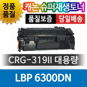 캐논 LBP 6300DN 전용 슈퍼재생토너 CRG-319II 대용량, 1개