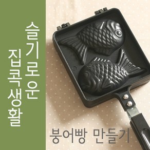 쿡앤베이크 국산 붕어빵틀 2구, one size, 1개