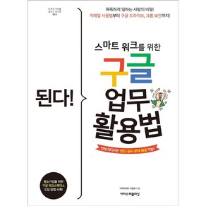 된다! 스마트 워크를 위한 구글 업무 활용법:똑똑하게일하는사람의비밀! 지메일사용법부터구글드라이브 크롬보안까지!, 이지스퍼블리싱, 9791163032120