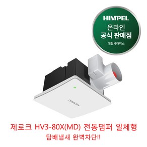힘펠 환풍기 제로크 HV3-80X HV3-80X(MD) HV3-80X(MD-N), 제로크HV3-80X(MD)