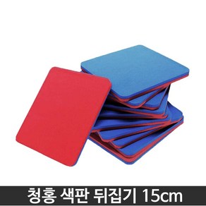 청홍 색판뒤집기 15cm -10개입 판뒤집기 유아체육 어린이집, 10개