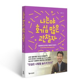 나는야 호기심 많은 관찰자