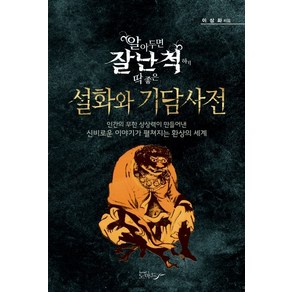 알아두면 잘난 척하기 딱 좋은 설화와 기담사전:인간의 무한 상상력이 만들어낸 신비로운 이야기가 펼쳐지는 환상의 세계, 노마드, 이상화