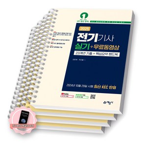 [지구돋이 책갈피 증정] 2025 전기기사 실기 무료동영상 23개년기출+핵심요약핸드북 예문사 [스프링제본], [분철 4권]