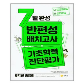 2021 7일 완성 반편성 배치고사 + 기초학력 진단평가 개정판 (2024년), 지학사