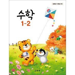 초등학교 교과서 1학년 수학 1-2 교육부, 1개