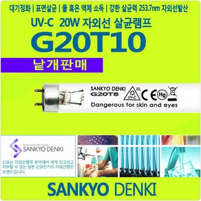 산쿄 G20T10 UVC 20W 자외선 살균기 램프 전구, 1개