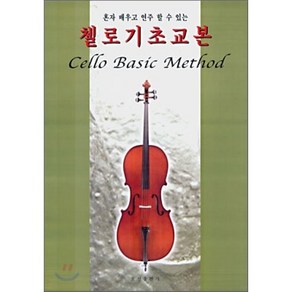 첼로 기초 교본, 오선, 오션편집부 편저
