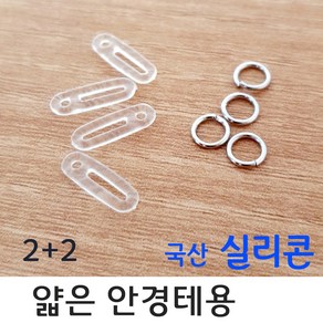 2+2 안경고리 안경줄 부자재 실리콘 얇은테 두꺼운테 안경 연결고리 안경끈 이어웨어 캠츠