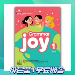 [당일발송] 폴리북스 Grammar Joy 1 Homework Final test 제공