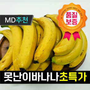 [초특가행사상품] 고당도 낱개바나나 못난이 바나나 실속형 쥬스용, 1개, 못난이실속형바나나(랜덤과) 6kg