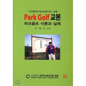 파크골프 교본: Pak Golf 이론과 실제, 한글, 오명근 편저