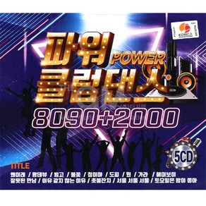 파워클럽댄스8090+2000(5CD)/음반/가요/댄스곡/클럽댄스/왜이래/초련