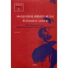 NSB9788970134963 새책-스테이책터 [바이로이트의 리하르트 바그너 유고 (1875년 초-1876년 봄)] -책세상 니체전집 6-책세상-프리드