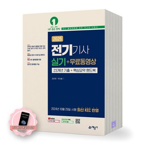 [지구돋이 책갈피 증정] 2025 전기기사 실기 무료동영상 23개년기출+핵심요약핸드북 예문사, 제본안함