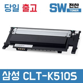 삼성 CLT-K510S 토너 SL-C510 C510W C513 C513W C563W C563FW 재생 SW전산