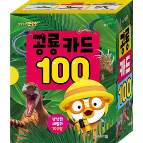 뽀로로 공룡 카드 100