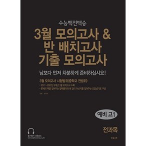 3월 모의고사 반 배치고사 기출모의고사 예비 고1 전과목(2025), 전과목