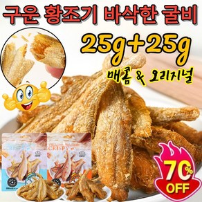 25g*2[더함프레시]구운 황조기 바삭한 굴비 참조기 바삭바삭한 참조기즉석 해산물 어류 간식(오리지널/매운맛), [5+5]오리지널*10, 20개