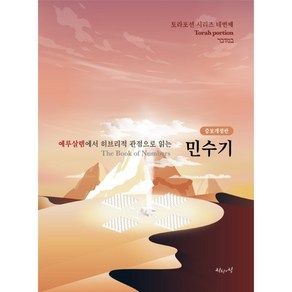 (개정증보판) 예루살렘에서 히브리적 관점으로 읽는 민수기 토라포션 육에녹 진리의집