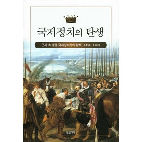 국제정치의 탄생:근세 초 유럽 국제정치사의 탐색 1494-1763, 북코리아