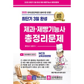 2025 최단기 3일 완성 제과.제빵기능사 총정리문제 [크라운출판사], 상세 설명 참조