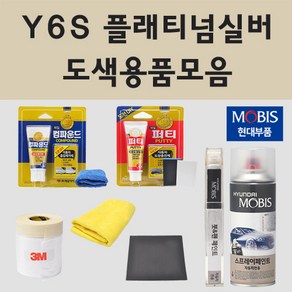 순정품 현대 Y6S 플래티넘실버 자동차 차량용 붓펜 카페인트 도색 스프레이 뉴 에쿠스 제네시스 EQ900 DH G70 G80 G90