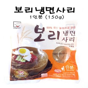 국산 늘보리99% 보리냉면사리 1인분(150g) 육수 양념장 골라담기, 150ml, 냉면사리 150g, 1개