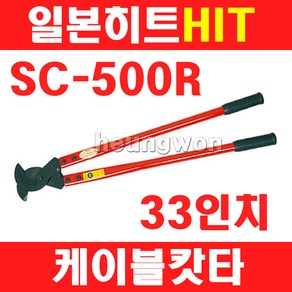 히트 케이블캇타 SC-500R 2400329 케이블 절단기 전선캇타 케이블 캇타 절단기, 1개