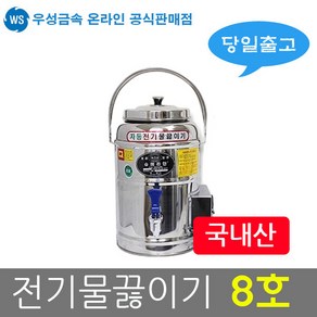 우성금속 전기 물끓이기 스텐 8호 전기물통 보온통, 전기물끓이기 8호