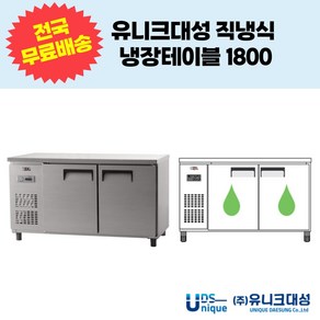 유니크대성 직냉식 냉장테이블1800 업소용테이블냉장고 UDS-18RTAR UDS-18RTDR, 디지털, 내부스텐, 좌기계