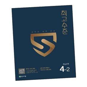 [에듀원] 최고수준학습 초등수학 4-2 (2024년용) 내신을 위한 문제집, 상세 설명 참조