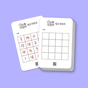 [나를 맞춰봐 빙고기록지] 1세트 30매