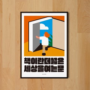 [모노하] 책이란 세상을 여는 문 M 인테리어 포스터 독서 서점 학교 도서관