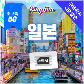 일본이심 eSIM 5G속도 데이터무제한 유심 도쿄 오사카 후쿠오카 오키나와, 1개, 5G 데이터 무제한, 4일