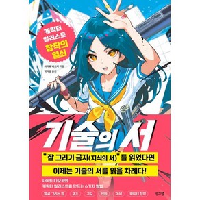 기술의 서:캐릭터 일러스트 창작의 열쇠, 기술의 서, 사이토 나오키(저) / 박지영(역), 잉크잼, 사이토 나오키 저/박지영 역