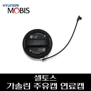 셀토스 가솔린 주유캡 연료캡 31010M6000, 1개, 상세페이지 참고