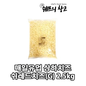 상하치즈 매일 쉬레드치즈G, 1개, 2.5kg